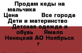 Продам кеды на мальчика U.S. Polo Assn › Цена ­ 1 500 - Все города Дети и материнство » Детская одежда и обувь   . Ямало-Ненецкий АО,Ноябрьск г.